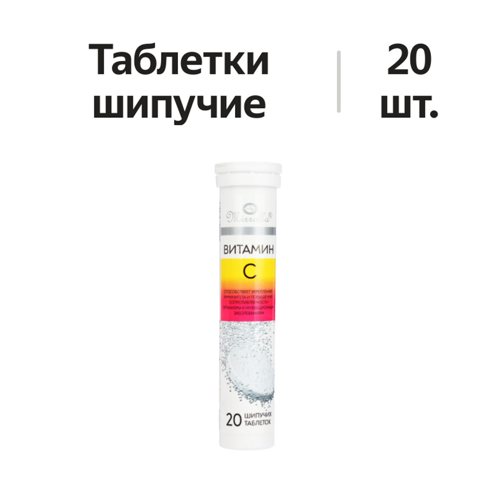 

Бад к пище витамин С Мирролла 60 мг шипучие таблетки №20