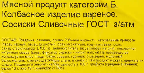 

Сосиски ВЛМК Сливочные ГОСТ в/у кат Б вес