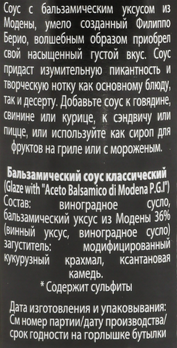 

Соус Filippo Berio бальзамический Классический 250 мл