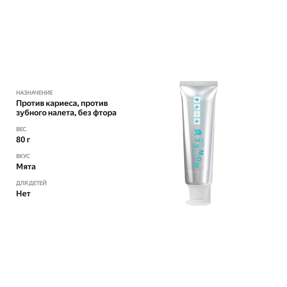 

Паста зубная Wowee Anticaries отбеливающая от кариеса и налета без фтора 80 г