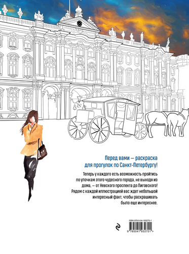 

Раскраска Прогулки по Санкт-Петербургу