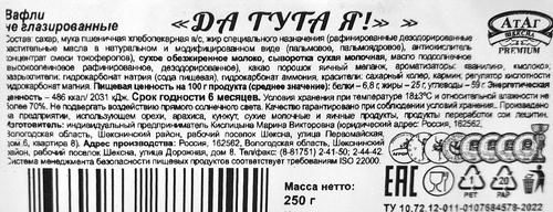 

Вафли Атаг Да тута я! 250 г