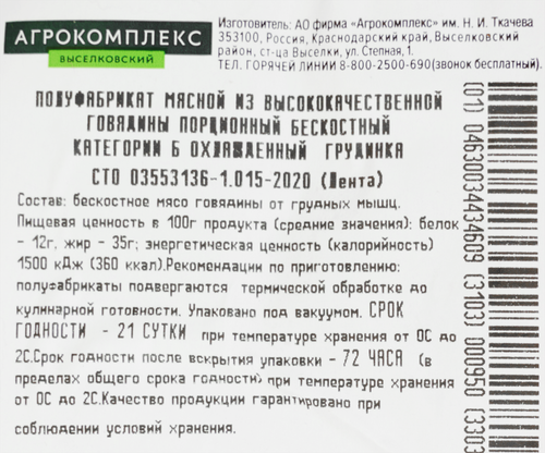 

Грудинка говяжья Агрокомплекс вес