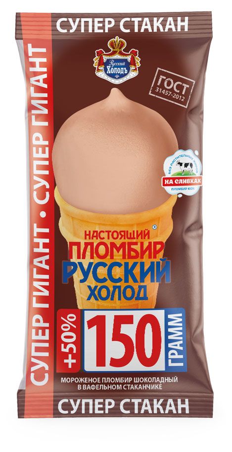 

Мороженое Настоящий пломбир Русский холод Супер гигант шоколадное 15%, без змж, вафельный стаканчик 150 г