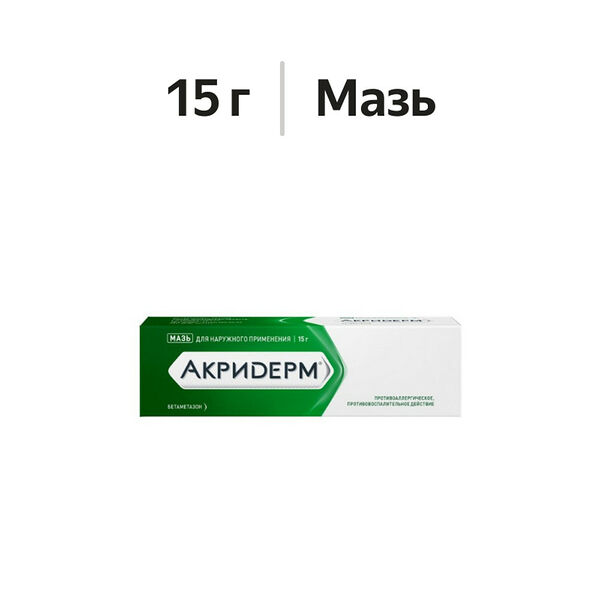 Акридерм мазь 0.05% 15 г