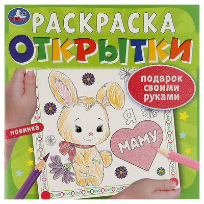 Книжка-раскраска Умка Подарок своими руками. Открытки