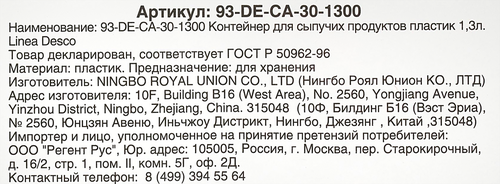 

Контейнер для сыпучих продуктов Regent inox пластик 1.3 л