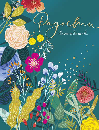 

Открытка ЛАКАРТ код 9