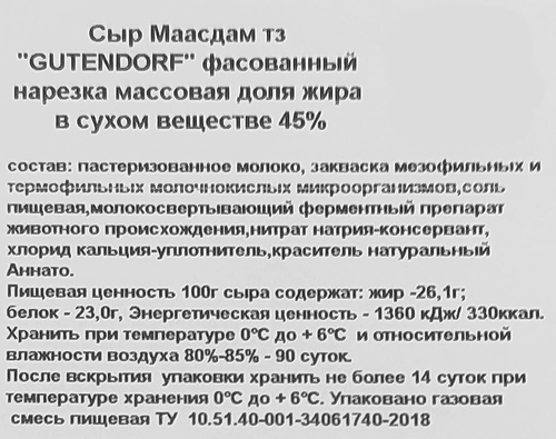 

Сыр Gutendorf Маасдам 45% в нарезке 125 г
