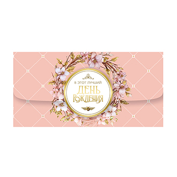 

Конверт для денег Лакарт В этот лучший День Рождения