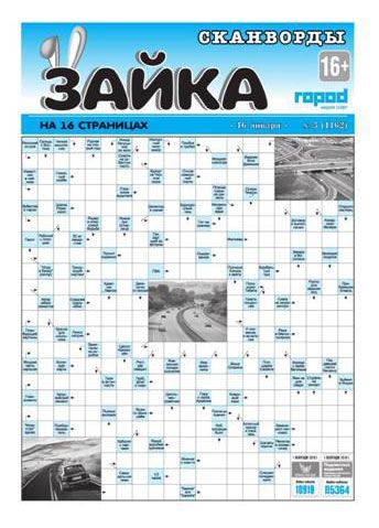 

Газета Зайка. Сканворды