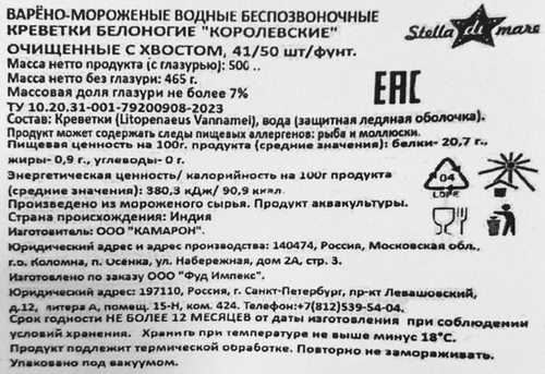 

Креветки Королевские варено-мороженые Stella di Mare очищенные с хвостом 41/50 500 г