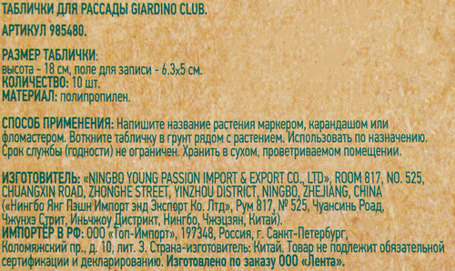 

Таблички для рассады Giardino Club 18 см Арт. 985480 10 шт.
