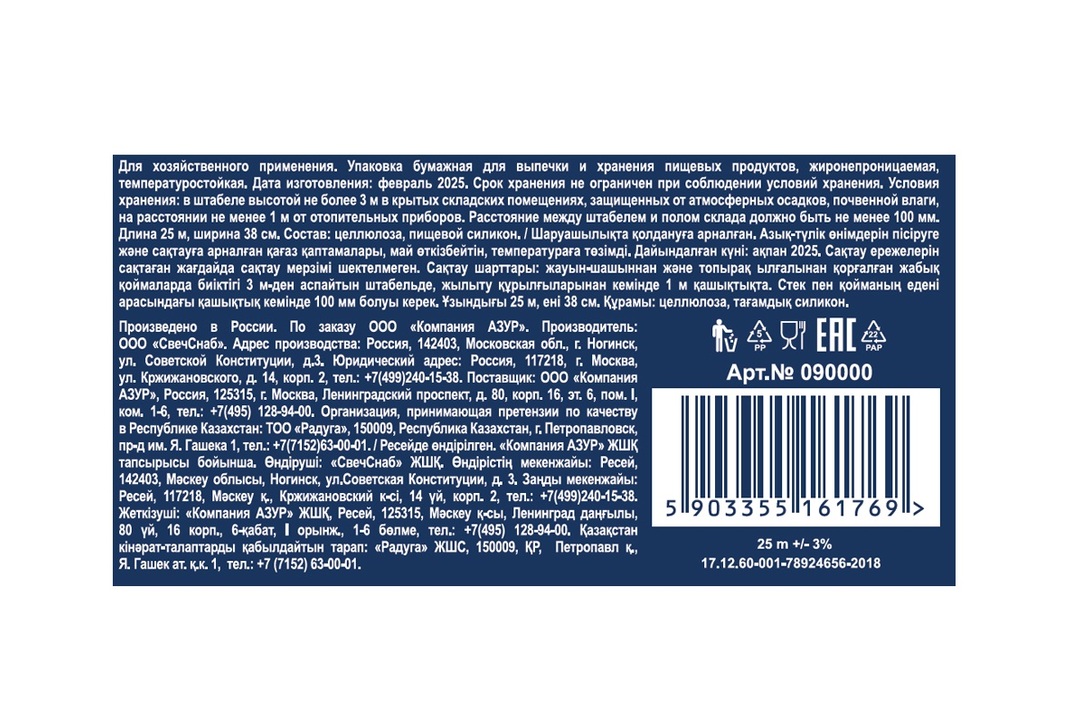 

Бумага для выпечки Azur силиконизированная широкая рулон 25 м х 38 см