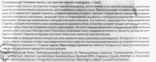 

Маска тканевая L.Sanic Черная смородина охлаждающая 25 мл