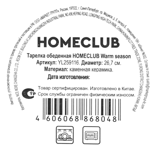 

Тарелка обеденная Homeclub Warm season керамика 26.7 см