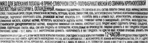 

Свинина БЛИЖНИЕ ГОРКИ лопатка в пряно-сливочном соусе охл вес