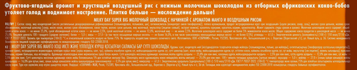 

Шоколад молочный Milky day Super big с начинкой с ароматом манго и воздушным рисом 160 г