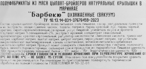 

Крылышки куриные Своя в маринаде барбекю 900 г