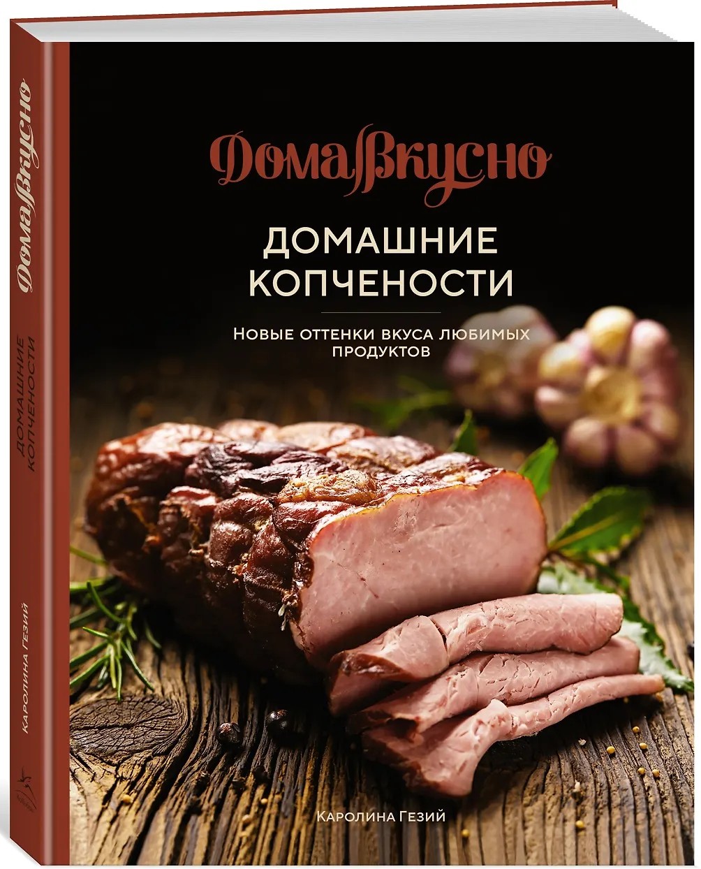 

Домашние копчёности: Новые оттенки вкуса любимых продуктов. Гезий Каролина