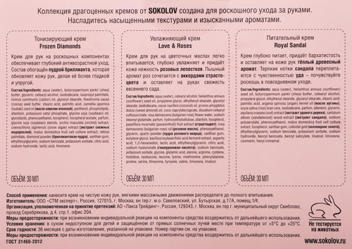 

Набор кремов для рук SOKOLOV Розовое масло, экстракт сандала, масло камелии японской, 90 мл