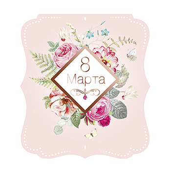 

Открытка Лакарт 8 Марта 13.9 х 15.6 см