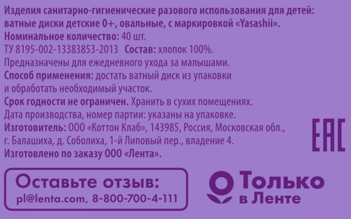 

Диски ватные детские Yasashii овальные 40 шт.