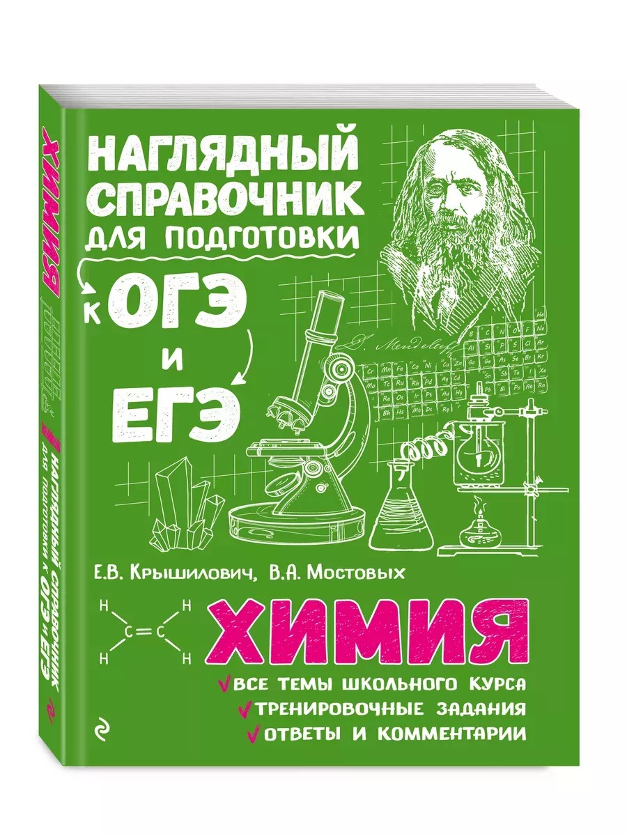 

Наглядный справочник для подготовки к ОГЭ и ЕГЭ. Химия. Эксмо