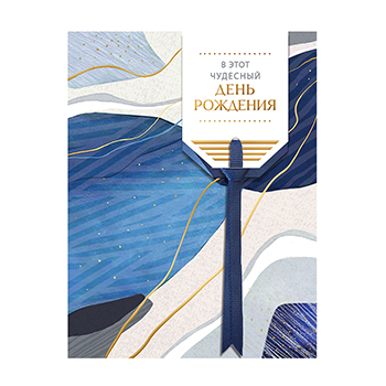 

Открытка Лакарт В этот чудесный День рождения 13 х 17 см