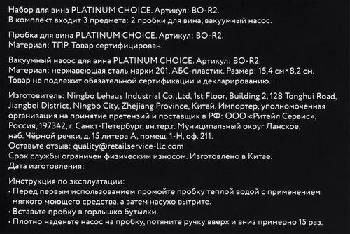 

Набор для вина PLATINUM CHOICE 3 предмета: вакуумный насос, 2 пробки, Арт. BO-R2