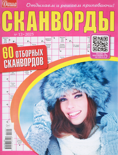 

Журнал Даша. Сканворды