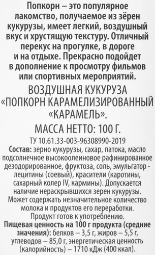 

Попкорн Вау Мяу! со вкусом карамели 100 г