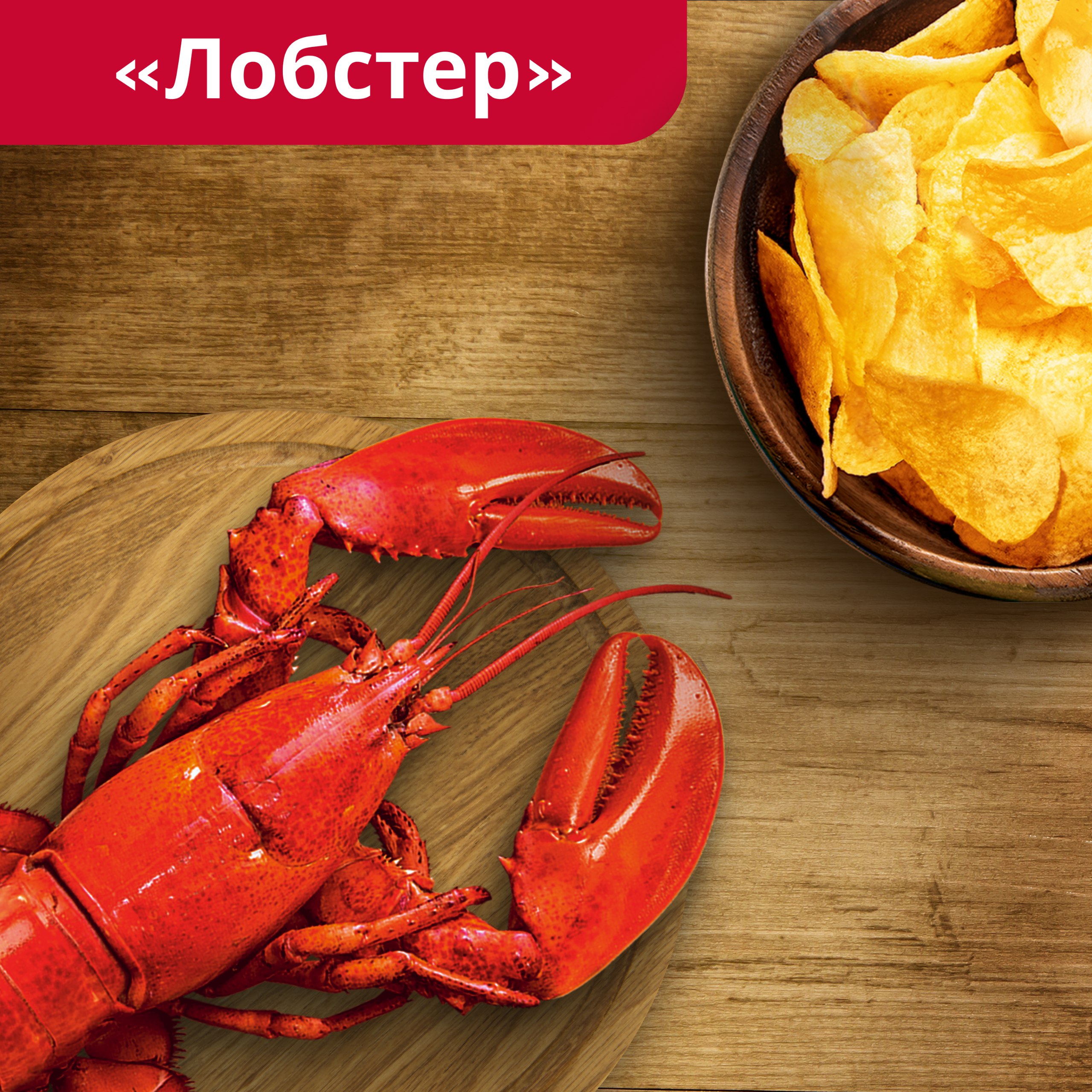 

Картофельные чипсы Lay's Рифленые Лобстер 140 г