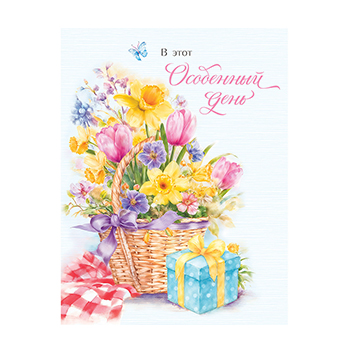 

Открытка Лакарт В этот Особенный день 13 х 17 см