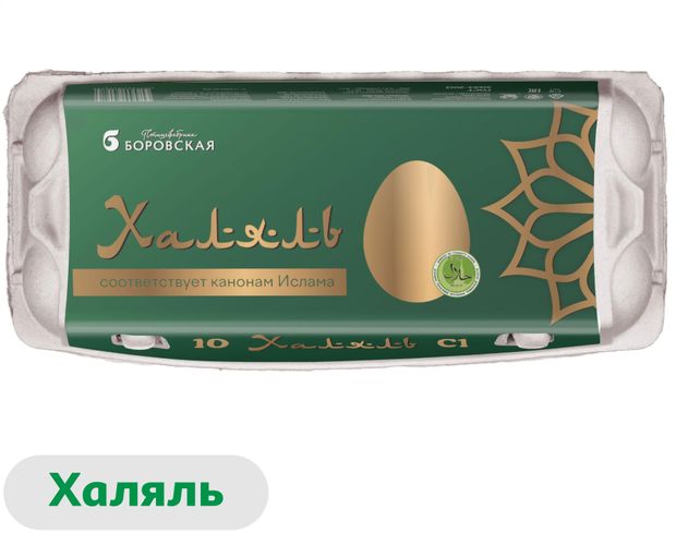 

Яйцо куриное ПФ Боровская С1 Халяль, в ассортименте 10 шт
