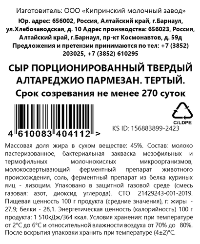 

Сыр Киприно Алтареджио Пармезан 9 месяцев 45% тертый без змж 80 г