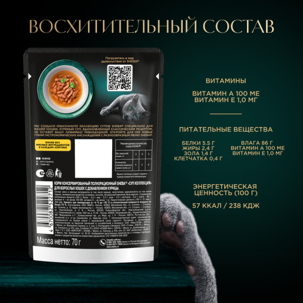 

Влажный корм Sheba Суп Коллекция для взрослых кошек с добавлением курицы 70 г