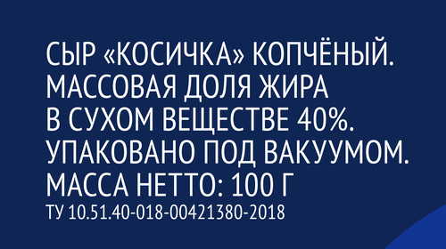 

Сыр копченый ЛЕНТА Косичка, без змж 100 г