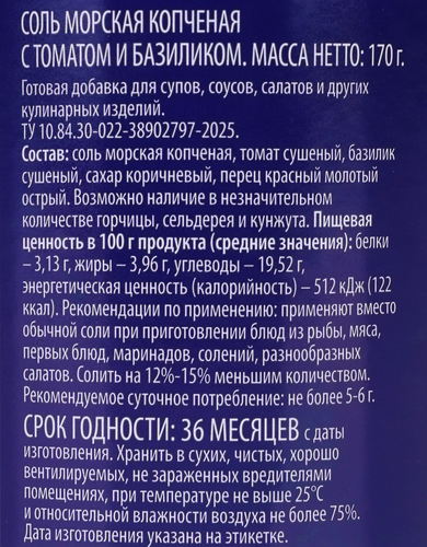 

Соль морская Premium Club копченая с томатом и базиликом мелкий помол 170 г