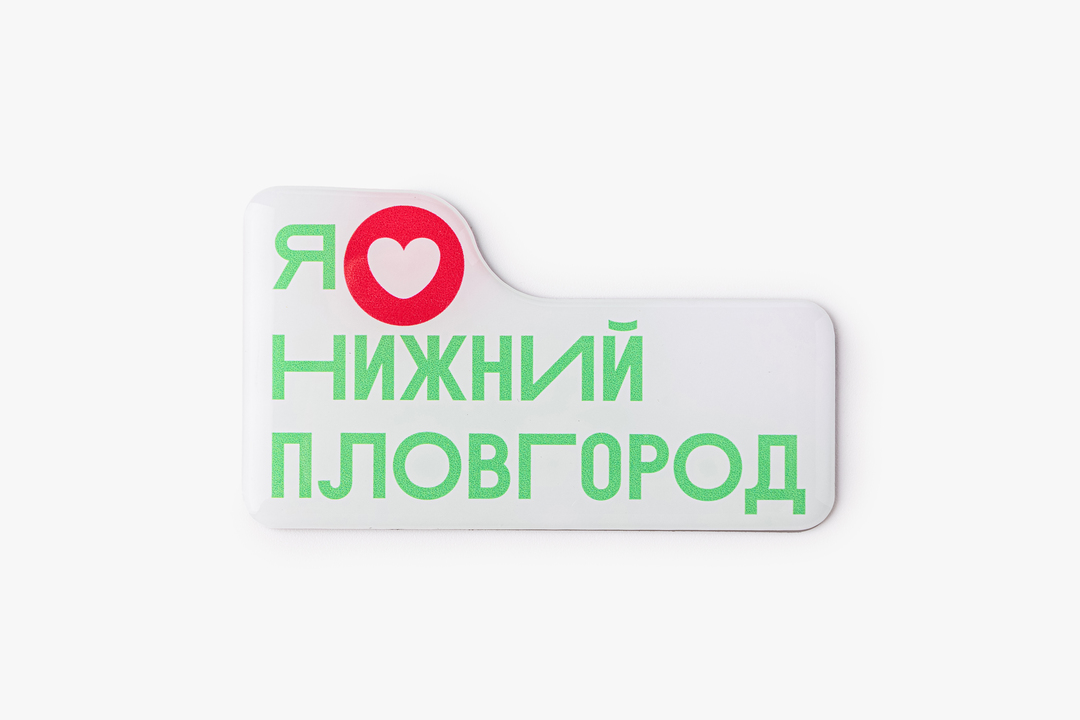 

Магнит Я люблю Нижний Пловгород
