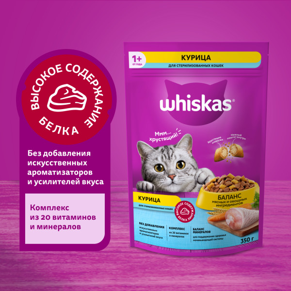 

Сухой корм Whiskas для стерилизованных кошек с курицей и вкусными подушечками 350 г