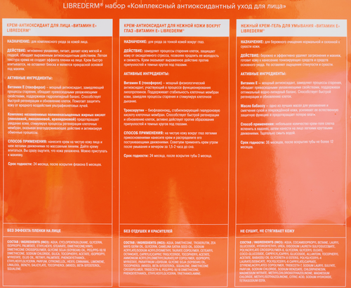 

Набор Librederm Витамин E Комплексный антиоксидантный уход для лица 220 мл