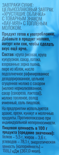 

Шарики хрустящие Вау Мяу! Хрустящие облачка c топленым молоком 150 г