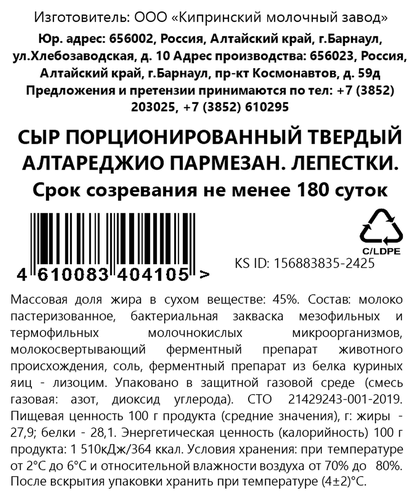 

Сыр Киприно Алтареджио Пармезан 6 месяцев 45% лепестки 80 г