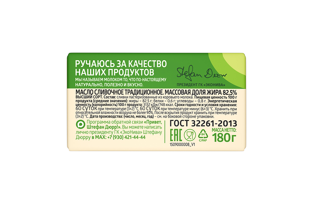 

Масло сливочное ЭкоНива 82.5% 180 г