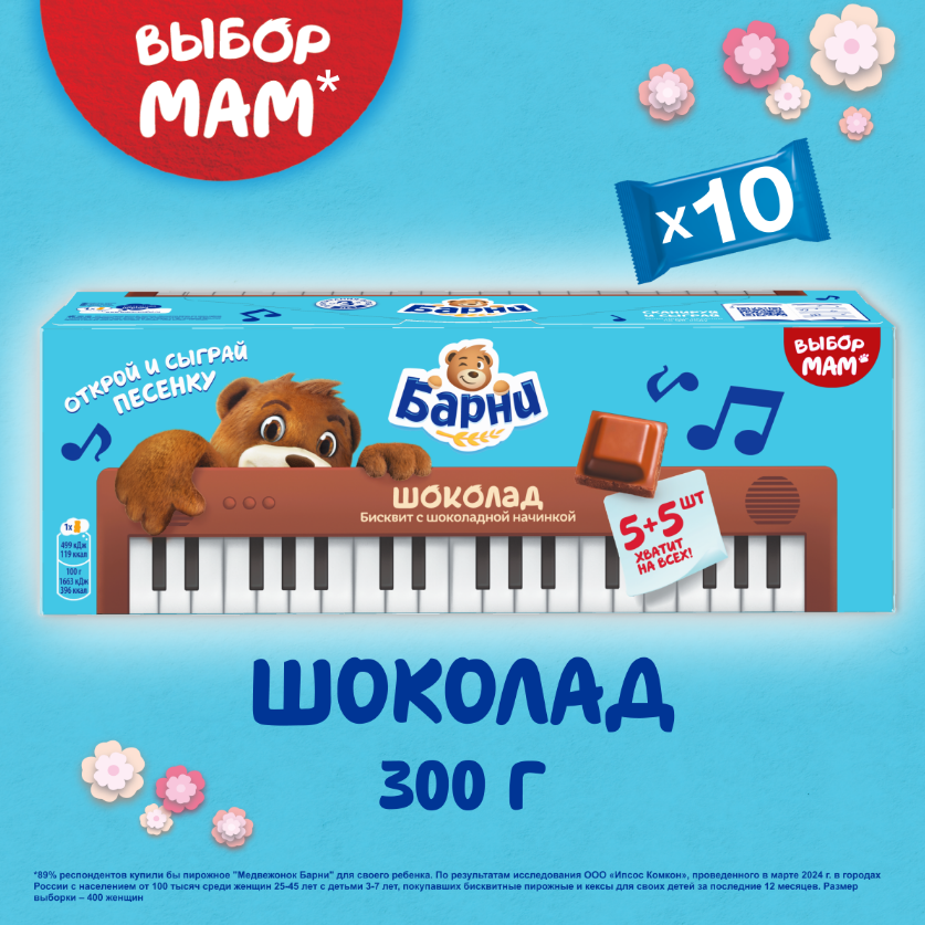 

Пирожное бисквитное Барни с шоколадной начинкой 300 г