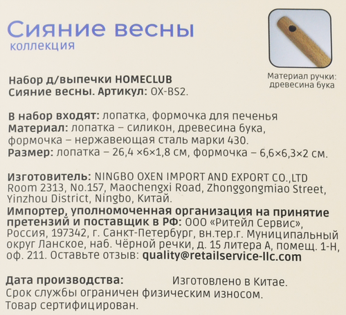 

Набор для выпечки Homeclub Cияние весны лопатка 26.4 см и форма для печенья 6.6 см