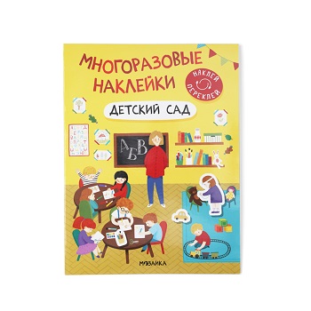 

Наклейки многоразовые Детский сад