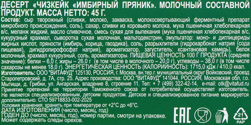 

Десерт Завод В.П.Пастухова Чизкейк Имбирный пряник без змж 45 г