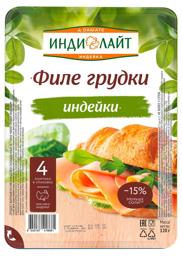 

Ветчина Индилайт Кампана из грудки индейки вареная нарезка 120 г